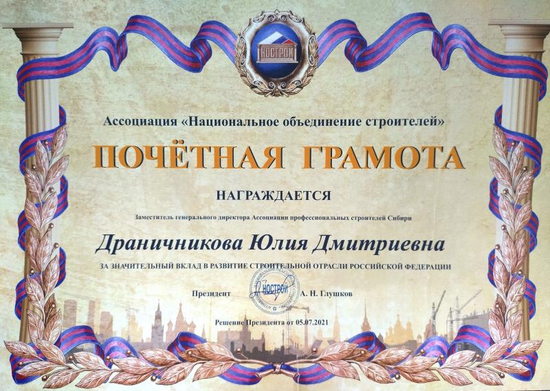Почетная грамота НОСТРОЙ ДЮ