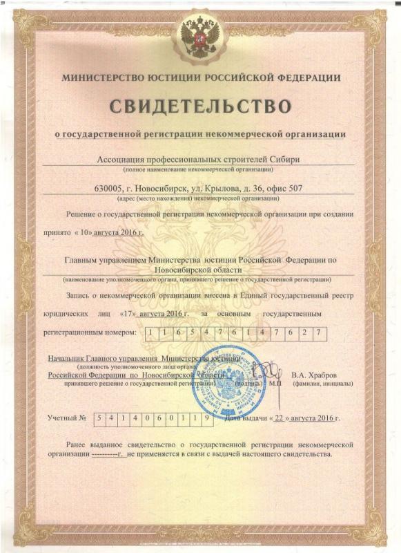 Свидетельство регистрации некоммерческой организации