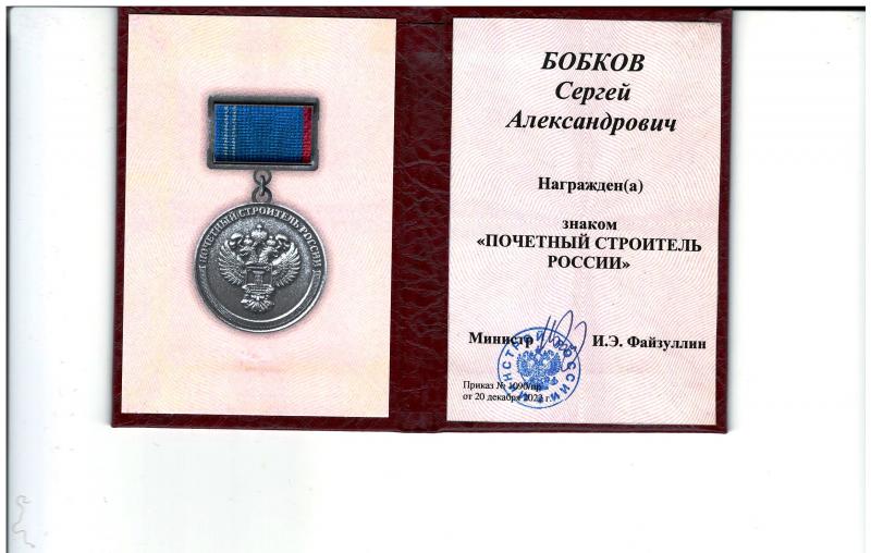 Почетный строитель Бобков