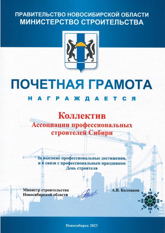 Почетная грамота Минстрой НСО 2023
