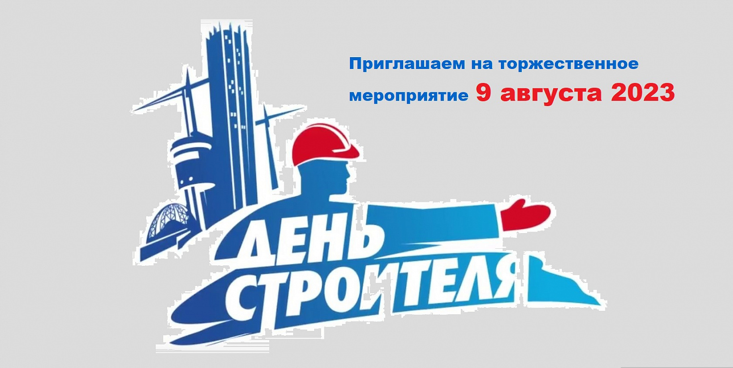 Празднование дня строителя 2023